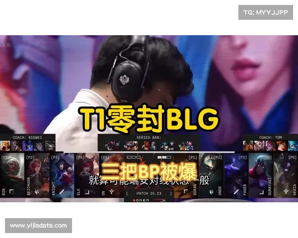 BLG教练BP决策遭质疑 被指战术失误导致输掉半场比赛